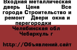 Входная металлическая дверь › Цена ­ 3 500 - Все города Строительство и ремонт » Двери, окна и перегородки   . Челябинская обл.,Чебаркуль г.